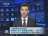 人民日报评论员文章：突破核心技术 建设数字中国——四论贯彻习近平总书记全国网信工作会议重要讲话