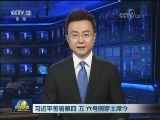 习近平签署第四 五 六号国家主席令