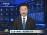 习近平应约同日本首相通电话