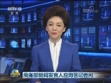 商务部新闻发言人应询答记者问