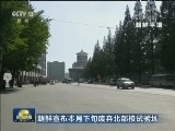 朝鲜宣布本月下旬废弃北部核试验场