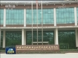 国内联播快讯