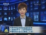 中共中央宣传部发出通知要求认真组织学习《习近平新时代中国特色社会主义思想三十讲》