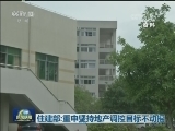 住建部：重申坚持地产调控目标不动摇