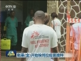 刚果（金）开始埃博拉疫苗接种