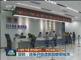【壮阔东方潮 奋进新时代—庆祝改革开放四十年】深圳：改革开放造就的崭新城市
