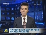 习近平向第十三次上海合作组织成员国最高法院院长会议致贺信
