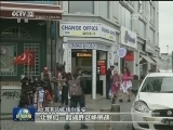 土货币持续贬值 土总统呼吁保持信心