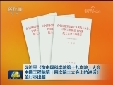 习近平《在中国科学院第十九次院士大会 中国工程院第十四次院士大会上的讲话》单行本出版