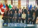 反对美加税 七国集团部长会无共识