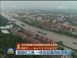 【在习近平新时代中国特色社会主义思想指引下——新时代 新作为 新篇章】潮涌长三角 一体化发展向纵深推进