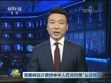 我国将首次颁授中华人民共和国“友谊勋章”