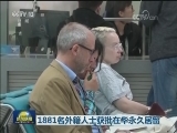 1881名外籍人士获批在华永久居留