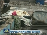 危地马拉火山再次喷发 搜救暂缓