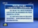 中央纪委公开曝光八起违反中央八项规定精神问题