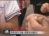 传承端午习俗 感受文化魅力