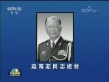 赵南起同志逝世