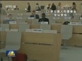 美国宣布退出联合国人权理事会