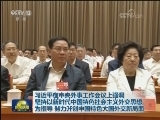 习近平在中央外事工作会议上强调 坚持以新时代中国特色社会主义外交思想为指导 努力开创中国特色大国外交新局面