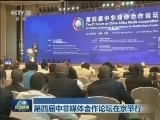 第四届中非媒体合作论坛在京举行