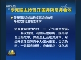 李克强主持召开国务院常务会议