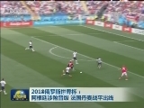 2018俄罗斯世界杯：阿根廷涉险晋级 法国丹麦战平出线