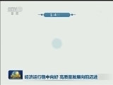 经济运行稳中向好 高质量发展向前迈进