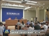 国新办发布会：国际商事法庭将于6月底正式挂牌