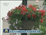 加拿大对美国商品开征报复性关税