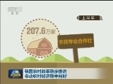 我国农村改革稳步推进 带动农村经济稳中向好