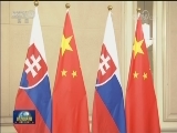 李克强会见斯洛伐克总理