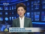 人民日报评论员文章：美国贸易盲动症注定引火烧身