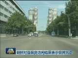 朝鲜对蓬佩奥访问结果表示极其忧虑