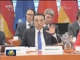 李克强与德国总理共同主持第五轮中德政府磋商时强调 面向未来 双向开放 合作共赢