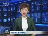 李克强结束出访回京