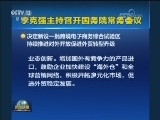 李克强主持召开国务院常务会议