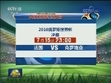 国际足联主席：这是最好的一届世界杯