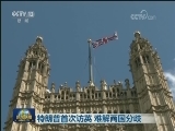 特朗普首次访英 难解两国分歧