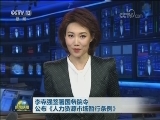李克强签署国务院令公布《人力资源市场暂行条例》