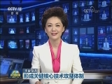 【本台短评】形成关键核心技术攻坚体制