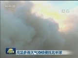 高温多雨天气持续侵扰北半球