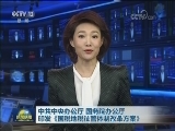 中共中央办公厅 国务院办公厅印发《国税地税征管体制改革方案》