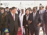 习近平抵达达喀尔开始对塞内加尔共和国进行国事访问