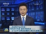 人民日报评论员文章：坚持合作共赢 建设开放经济——二论习近平主席金砖国家工商论坛重要讲话