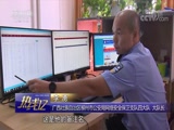 [热线12]热线关注 广西柳州:警方捣毁网络赌博团伙 抓获犯罪嫌疑人27人CCTV节目官网CCTV12央视网(cctv.com)