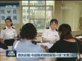 海关总署：今起报关报检实现一张“大表”申报