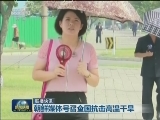 国际联播快讯