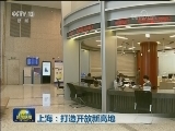 上海：打造开放新高地