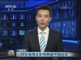 编后话：以新发展理念引领美丽中国建设