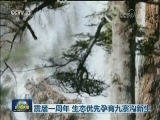 震后一周年 生态优先孕育九寨沟新生